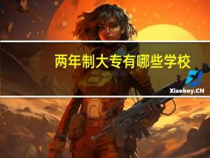 两年制大专有哪些学校