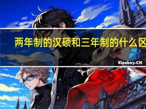 两年制的汉硕和三年制的什么区别