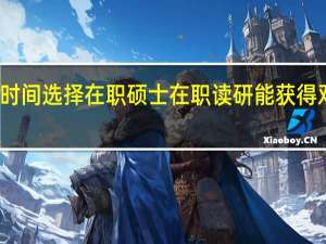 两年时间选择在职硕士在职读研能获得双证项目吗