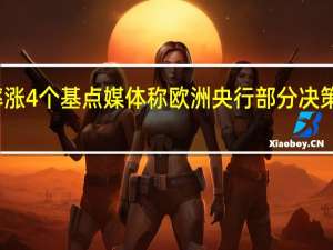 两年期德债收益率涨4个基点媒体称欧洲央行部分决策者希望提高准备金利率