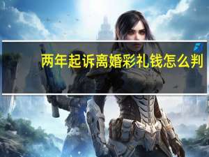 两年起诉离婚彩礼钱怎么判