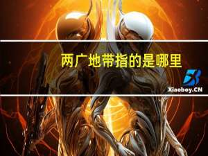 两广地带指的是哪里
