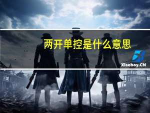 两开单控是什么意思