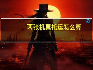 两张机票托运怎么算