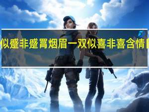 两弯似蹙非蹙罥烟眉一双似喜非喜含情目什么意思