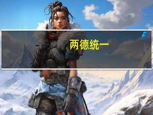两德统一