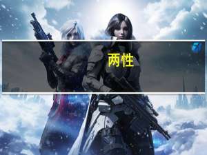 两性（关于两性的介绍）