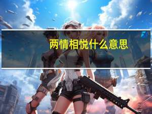 两情相悦什么意思