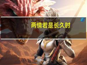 两情若是长久时,又岂在朝朝暮暮是什么节日
