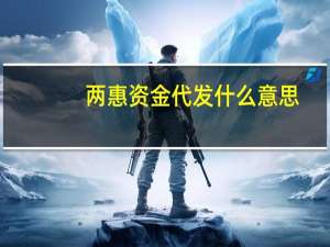 两惠资金代发什么意思