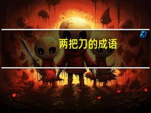 两把刀的成语