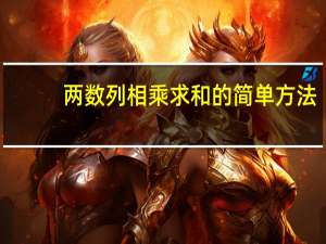 两数列相乘求和的简单方法
