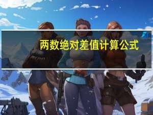 两数绝对差值计算公式