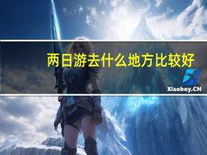两日游去什么地方比较好