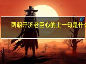 两朝开济老臣心的上一句是什么