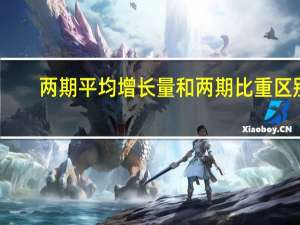两期平均增长量和两期比重区别