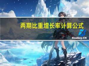两期比重增长率计算公式