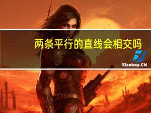 两条平行的直线会相交吗