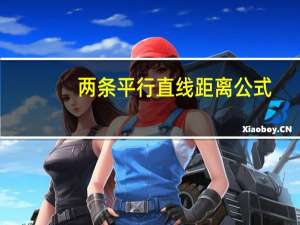 两条平行直线距离公式