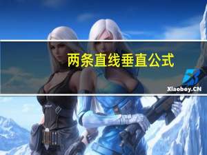 两条直线垂直公式