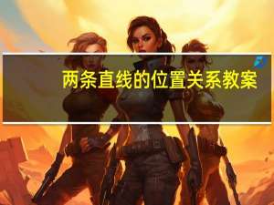 两条直线的位置关系教案（两条直线的位置关系）