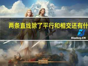 两条直线除了平行和相交还有什么