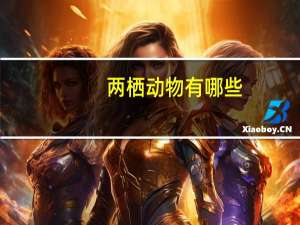 两栖动物有哪些