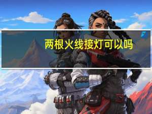 两根火线接灯可以吗