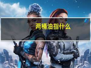 两桶油指什么
