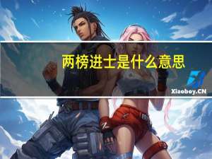 两榜进士是什么意思