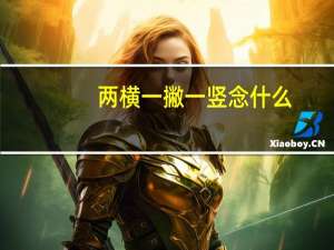 两横一撇一竖念什么