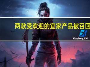 两款受欢迎的宜家产品被召回