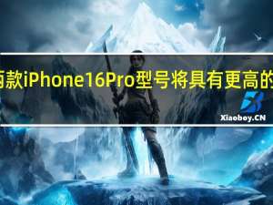 两款iPhone 16 Pro型号将具有更高的显示屏