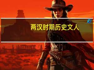 两汉时期历史文人（两汉时期历史文化名人）
