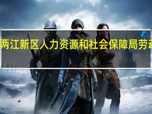 两江新区人力资源和社会保障局劳动仲裁