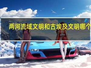 两河流域文明和古埃及文明哪个早