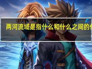 两河流域是指什么和什么之间的什么
