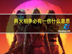 两火相争必有一伤什么意思
