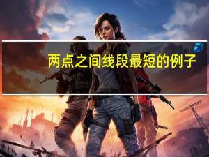 两点之间线段最短的例子