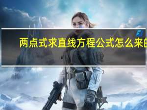 两点式求直线方程公式怎么来的