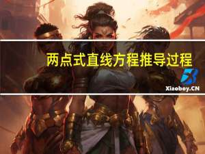 两点式直线方程推导过程