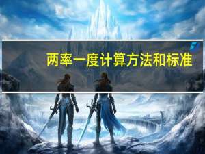 两率一度计算方法和标准（两率一度）