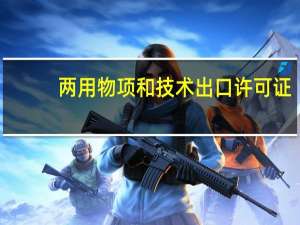 两用物项和技术出口许可证，怎么办理