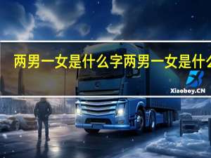 两男一女是什么字 两男一女是什么字