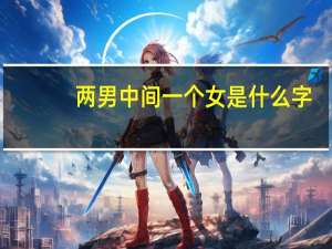 两男中间一个女是什么字