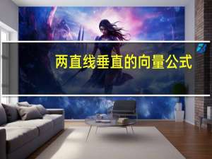 两直线垂直的向量公式