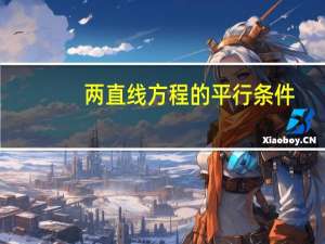 两直线方程的平行条件