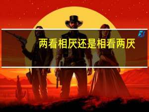 两看相厌还是相看两厌