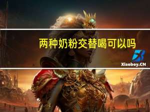 两种奶粉交替喝可以吗（两种奶粉交替喝可以吗）