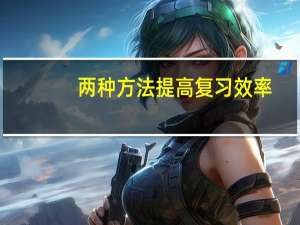两种方法提高复习效率